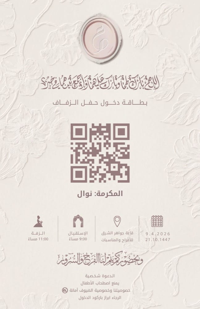 كود QR للدخول: كيف تضمن أن حفلك للمدعوين فقط