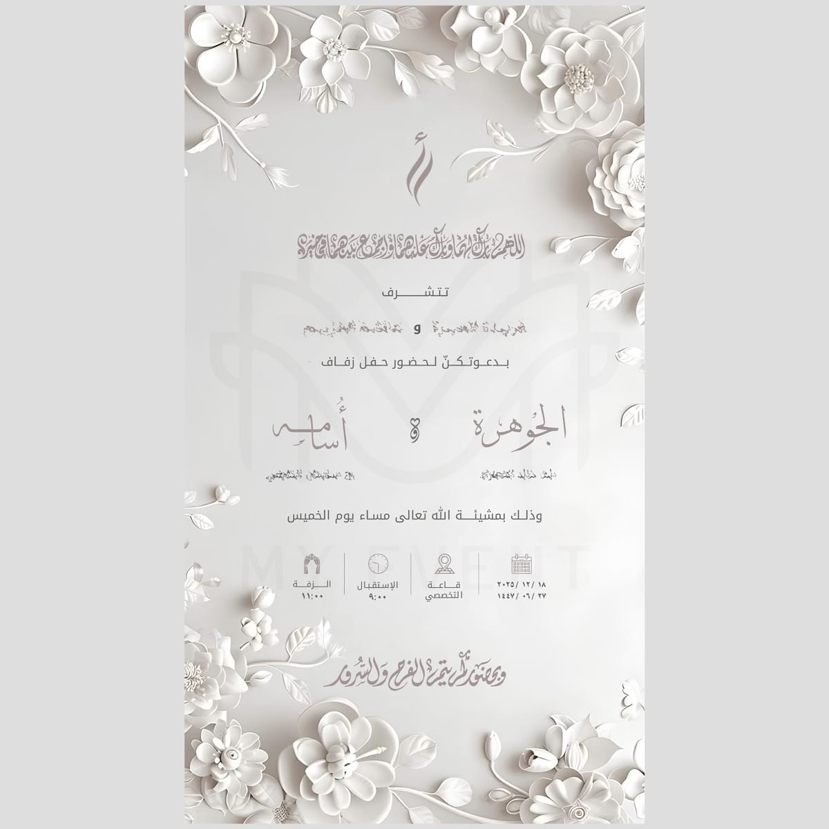 عبارات دعوة زواج: نماذج جاهزة تنسخها وتعدّلها لمناسبتك