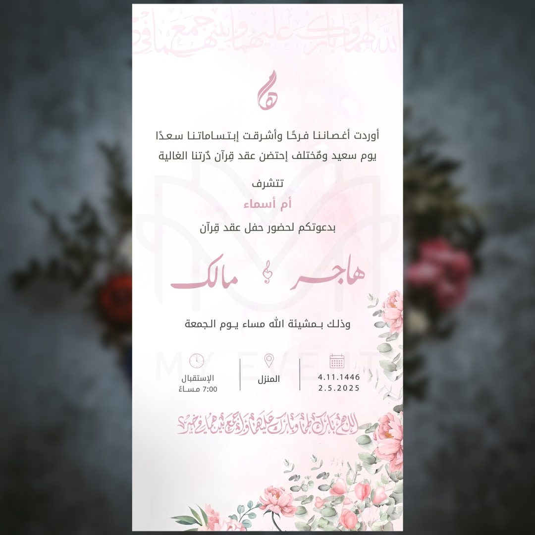 دعوة عقد قران وردية ناعمة