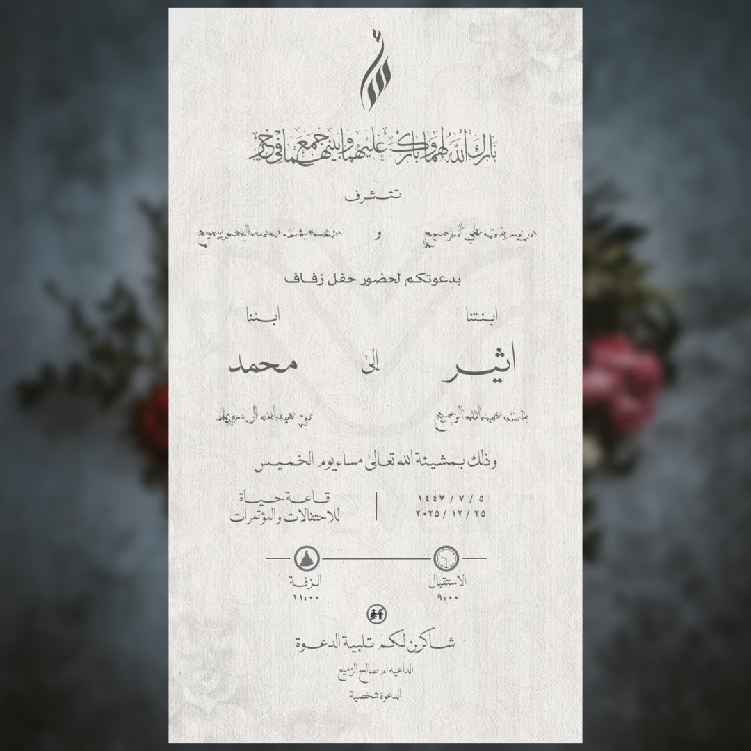 دعوة زفاف كلاسيكية ناعمة