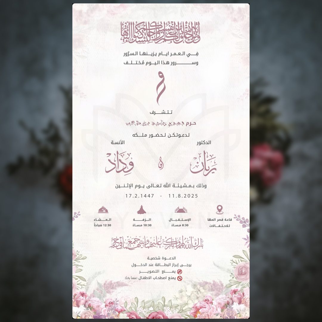 دعوة زفاف وردية ناعمة