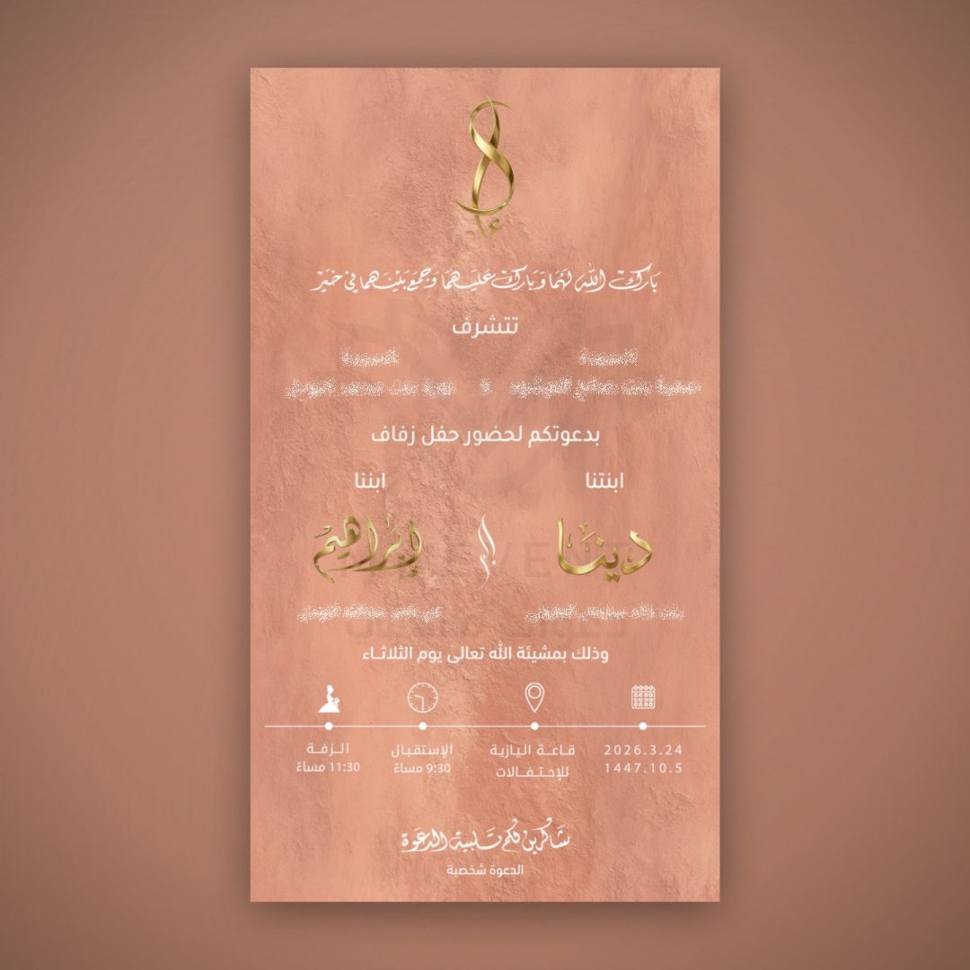 دعوة زفاف وردي ترابي