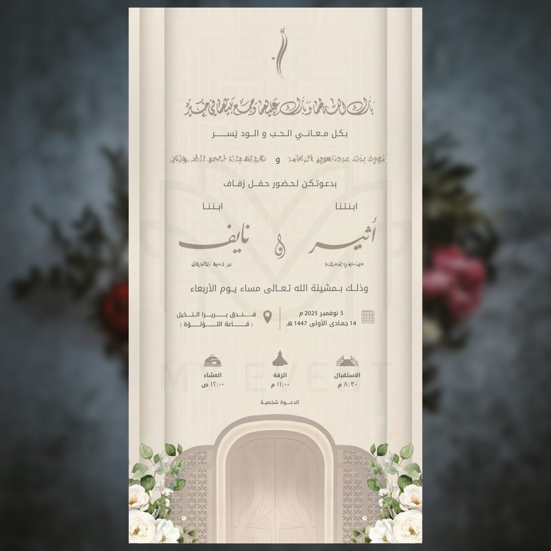 دعوة زفاف كلاسيكية بأقواس