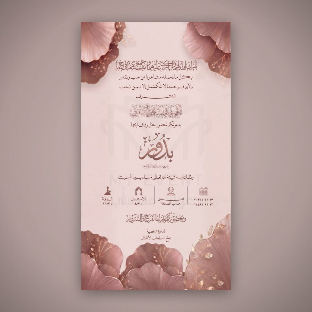 دعوة زفاف وردي ناعم
