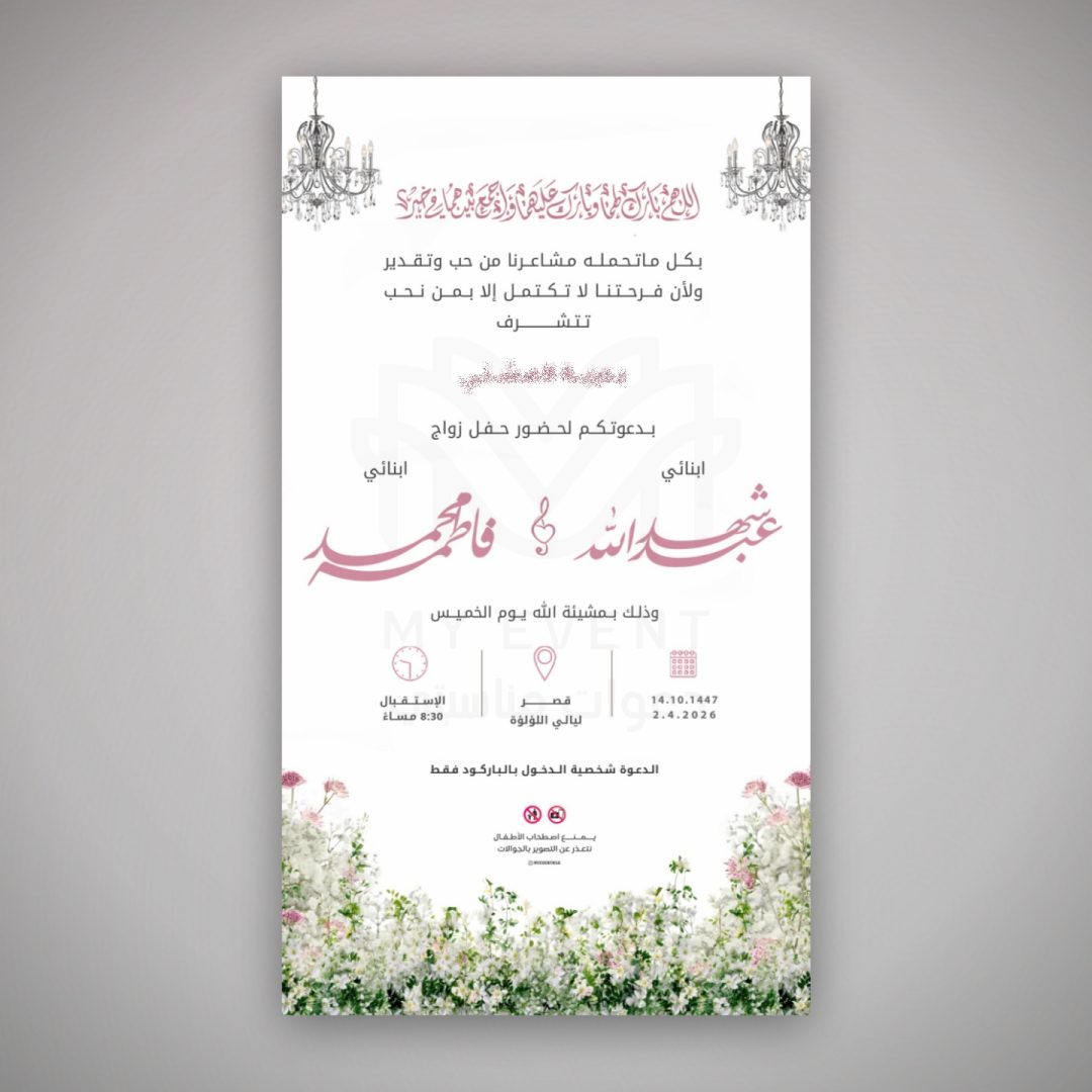دعوة زفاف ربيعية ناعمة