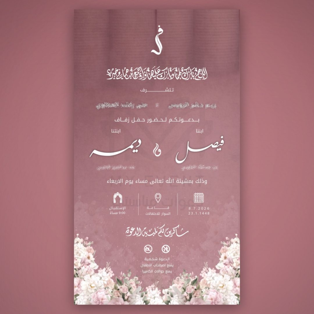دعوة زفاف وردي ترابي