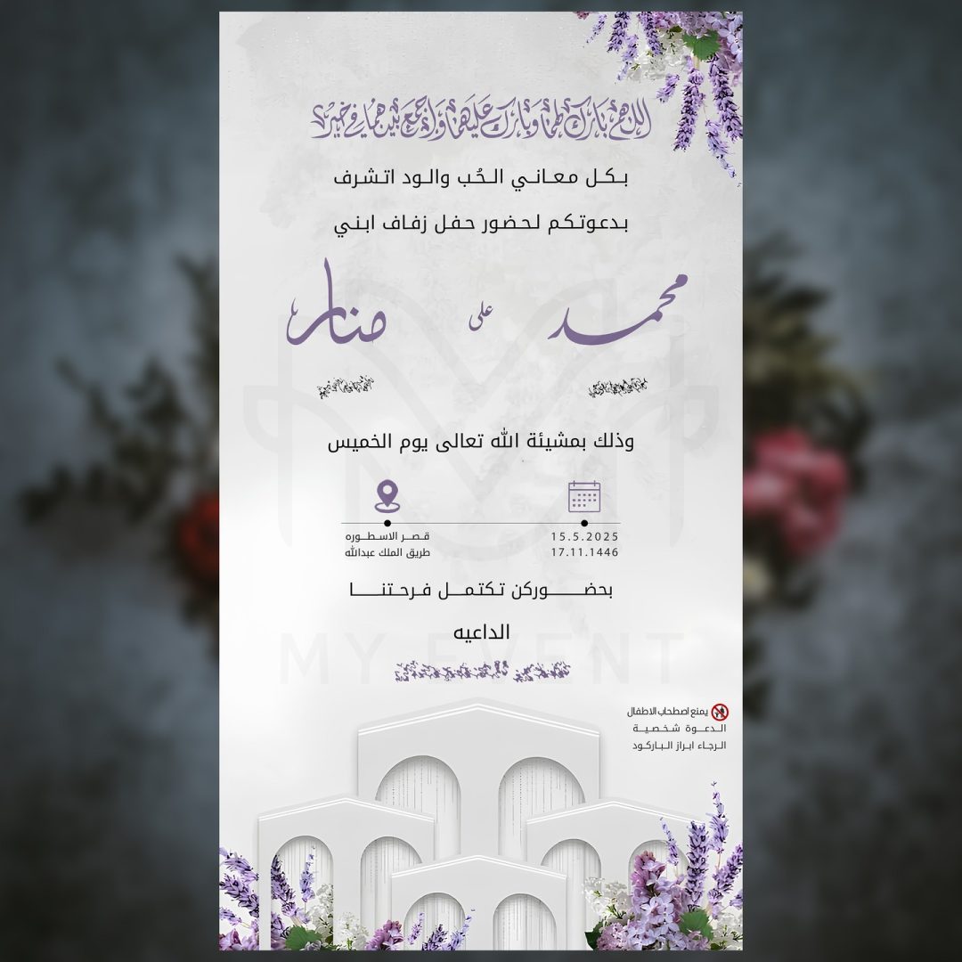 دعوة اللافندر والأقواس