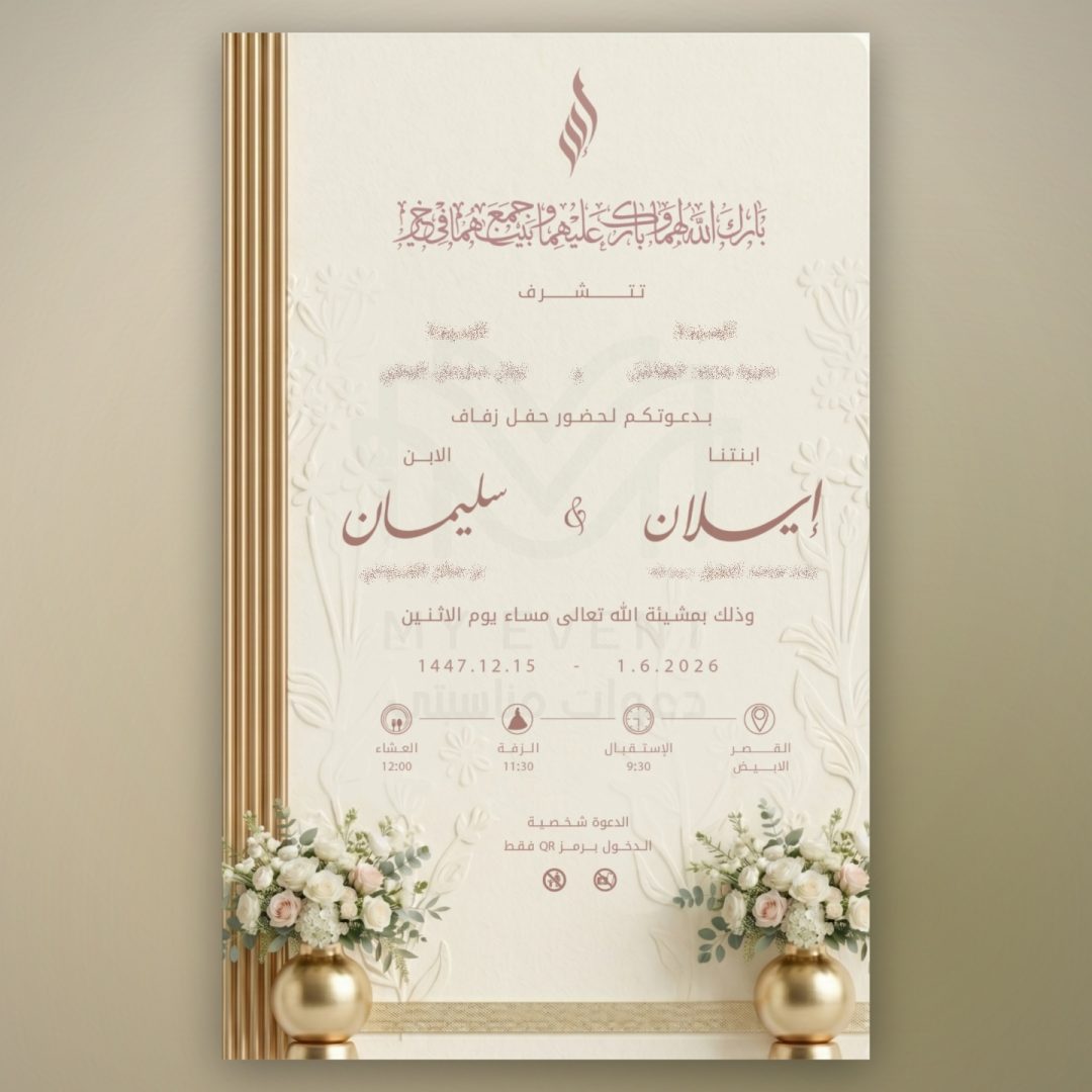 دعوة زفاف كلاسيكية فخمة
