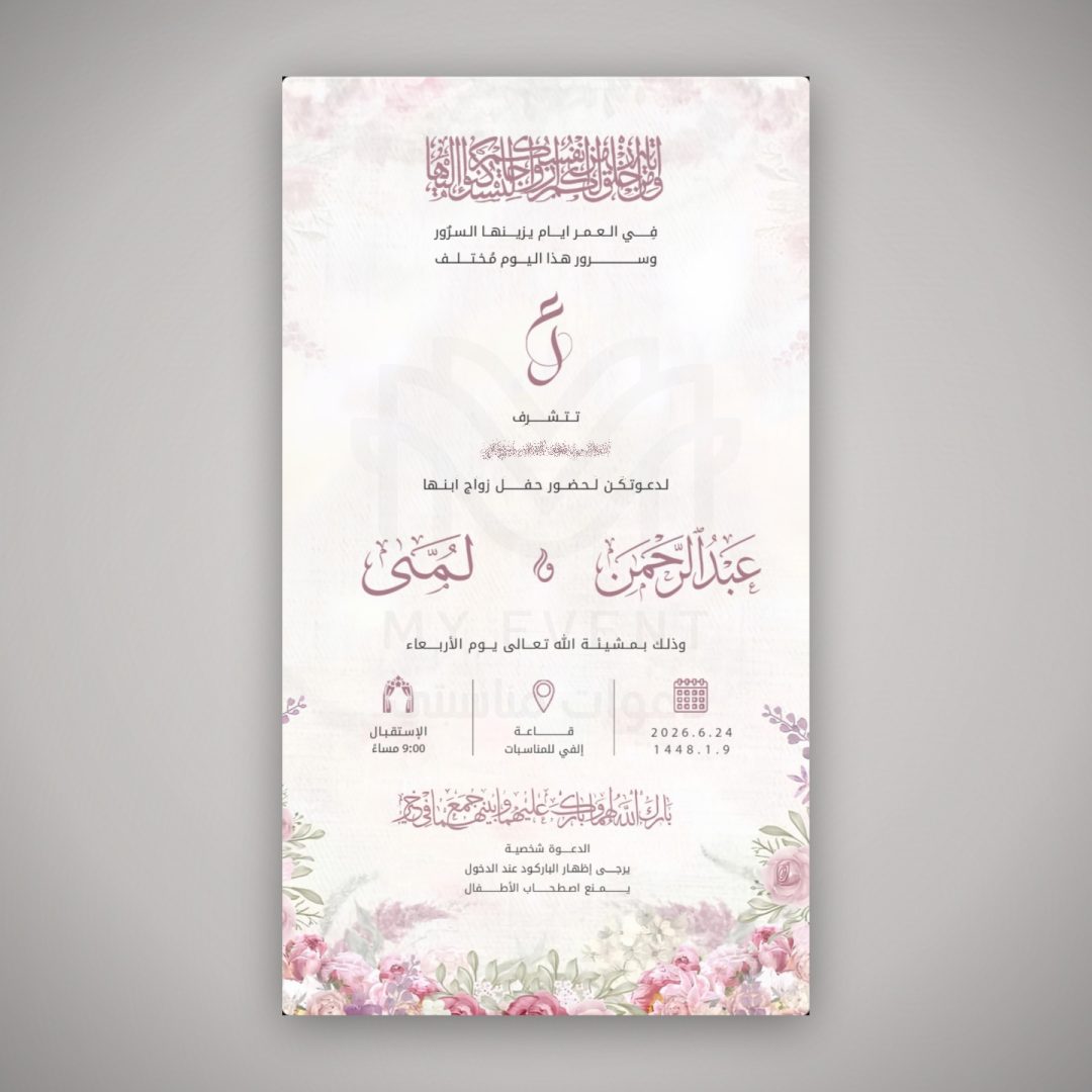 دعوة زفاف وردية ناعمة
