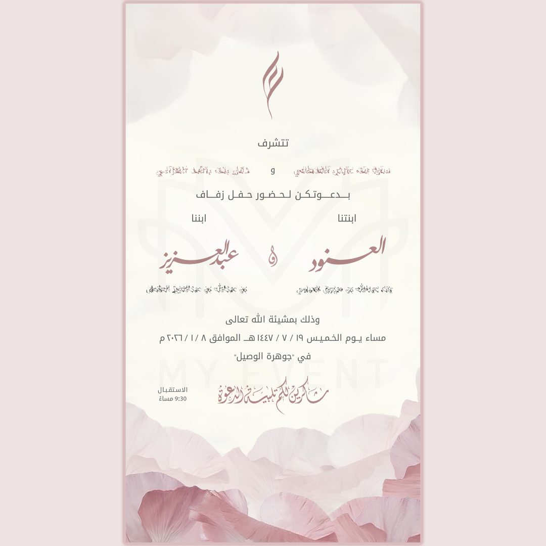 دعوة زفاف وردية ناعمة