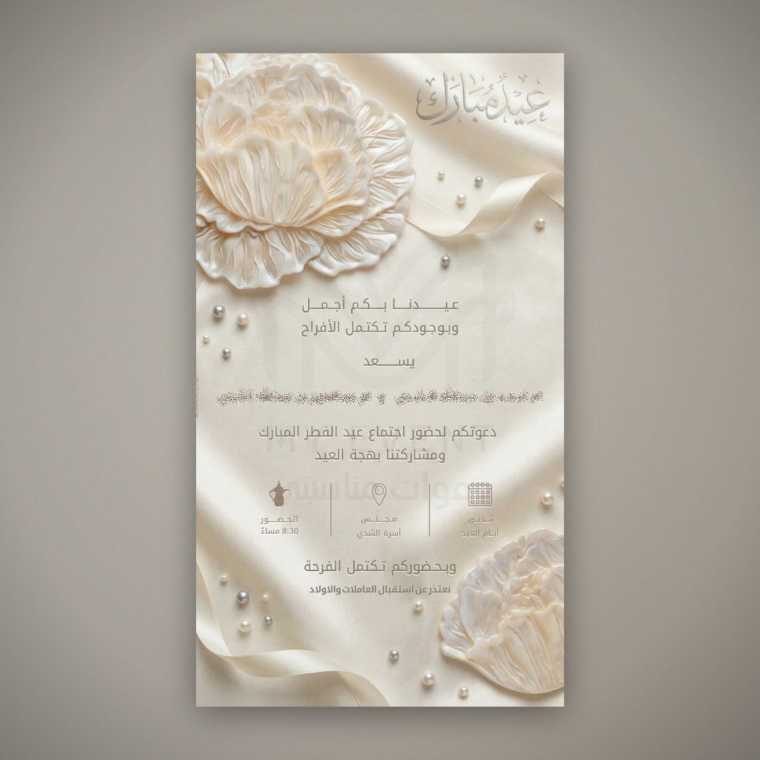 دعوة عيد الفطر اللؤلؤية
