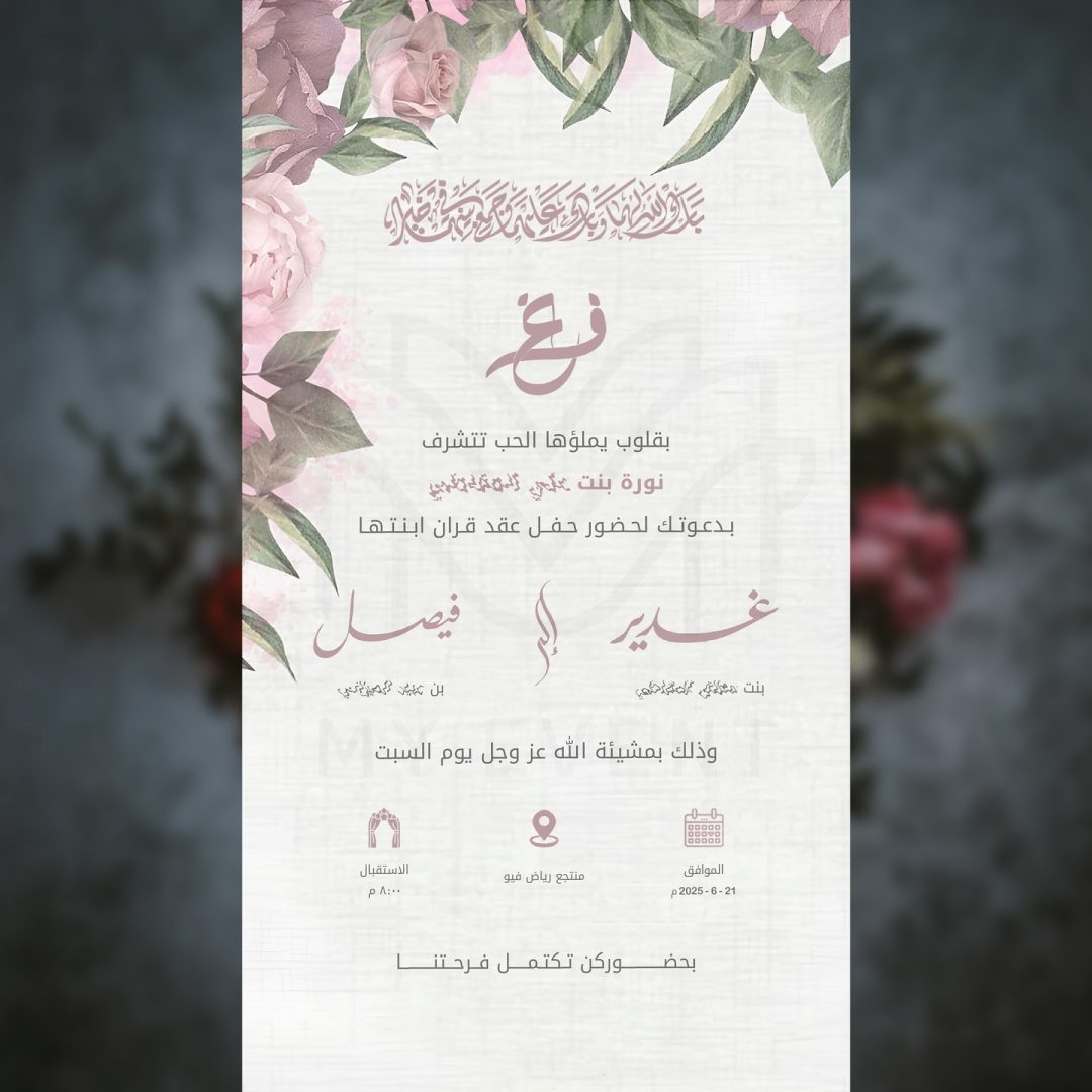 دعوة زفاف وردية ناعمة